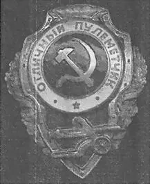 Нагрудный знак Отличный пулеметчик 1942 г В боевых действиях пехоты намного - фото 106