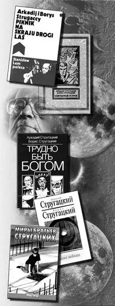 В послесловии Лем отметил Пикник на обочине основан на двух концепциях - фото 10