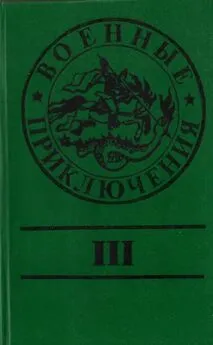 Юрий Маслов - Военные приключения. Выпуск 3