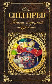 Иван Снегирев - Книга народной мудрости