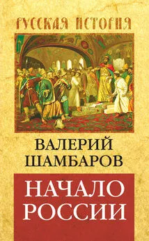 Валерий Шамбаров - Начало России