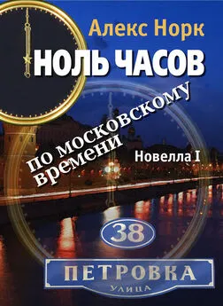 Алекс Норк - Ноль часов по московскому времени. Новелла I