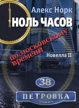 Алекс Норк - Ноль часов по московскому времени. Новелла II