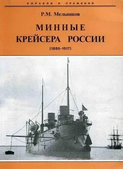 Рафаил Мельников - Минные крейсера России. 1886-1917 гг.