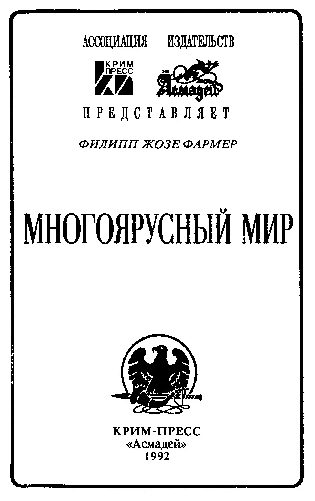 МНОГОЯРУСНЫЙ МИР Фантастические романы Подготовка серии К Андронкин Н Демидов - фото 1