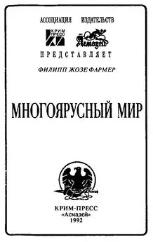 Филип Фармер - Многоярусный мир: Создатель Вселенной. Врата мироздания.