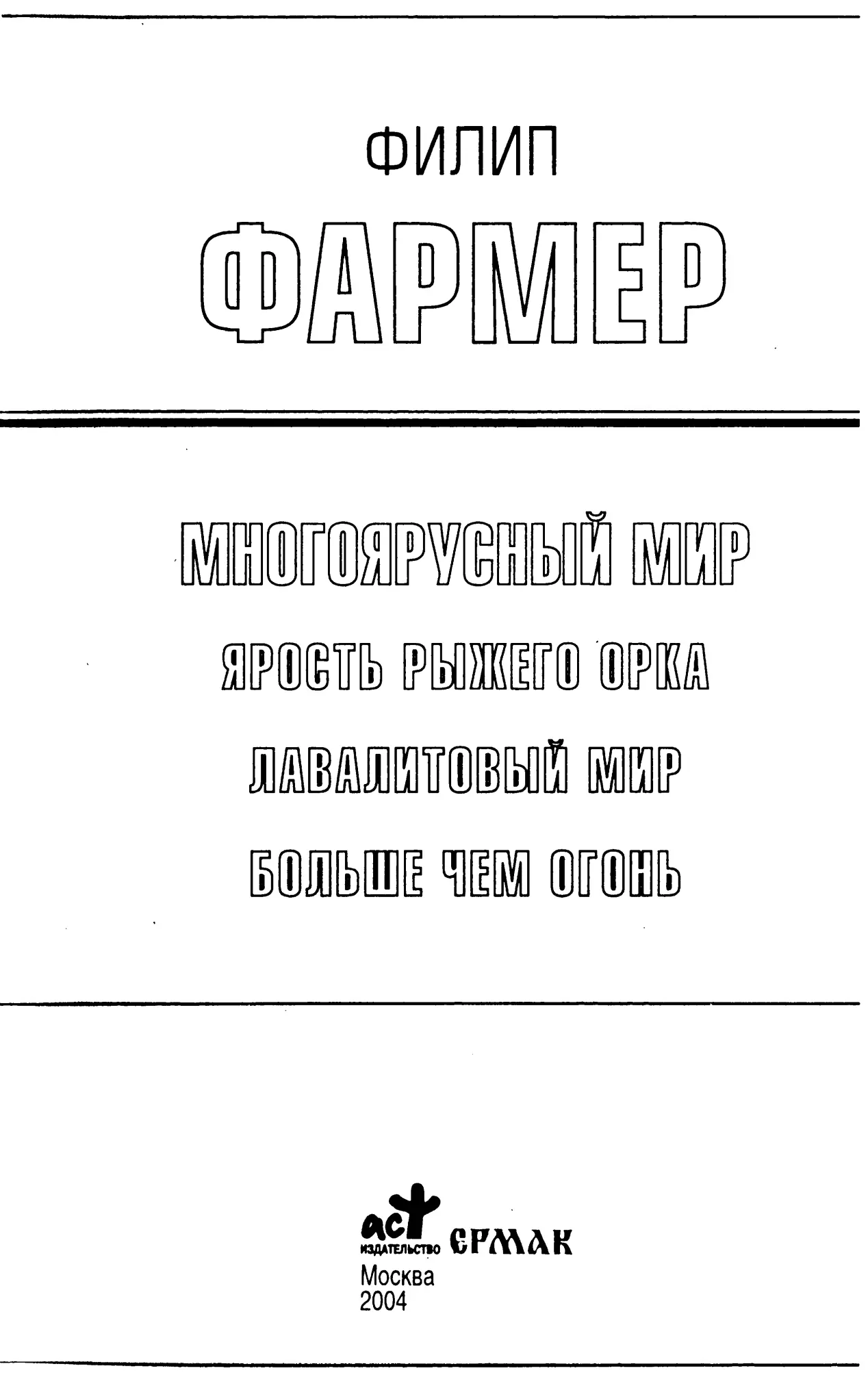 Серия Золотая библиотека фантастики основана в 1999 году Philip Jose Farmer - фото 3