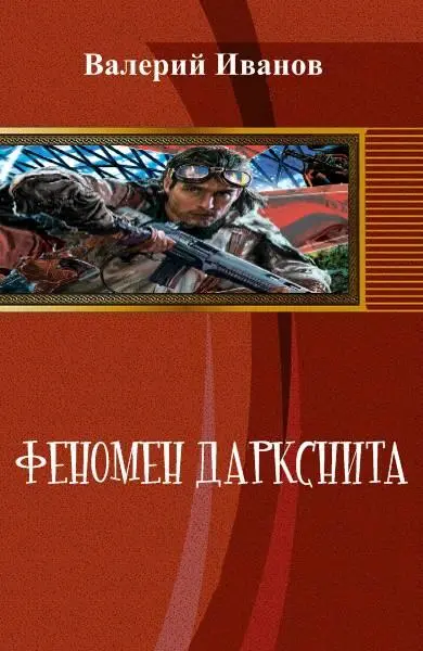 П Р О Л О Г В конце XX века ученые Земли сделали сенсационное открытие в - фото 1