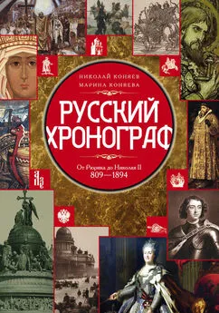 Марина Коняева - Русский хронограф. От Рюрика до Николая II. 809–1894 гг.