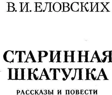 Рассказы НЮРИНЫ БУДНИ Советский писатель 1987 А все же великое дело - фото 1