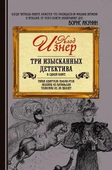 Клод Изнер - Три изысканных детектива (сборник)