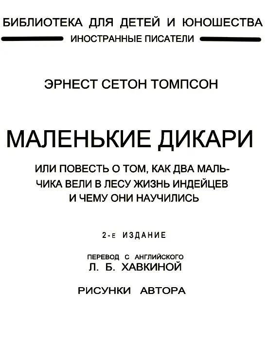 Изведав мучения жажды Я попробовал вырыть колодец Чтоб из него черпали - фото 1