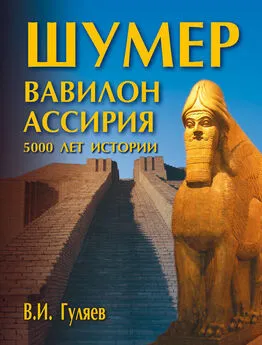 Валерий Гуляев - Шумер. Вавилон. Ассирия: 5000 лет истории