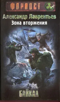 Александр Лаврентьев - Зона вторжения. Байкал