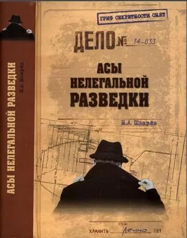 Николай Шварёв - Асы нелегальной разведки