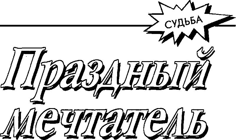 Подавляющее большинство людей ведет жизнь к которой их вынуждают - фото 1