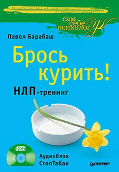 Павел Барабаш - Брось курить! НЛП-тренинг