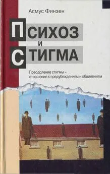 Асмус Финзен - Психоз и стигма. Преодоление стигмы — отношение к предубеждениям и обвинениям