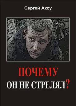 Сергей Аксу - Почему он не стрелял?