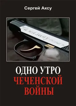 Сергей Аксу - Одно утро чеченской войны