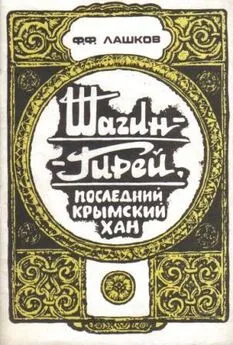 Федор Лашков - Шагин-Гирей, последний крымский хан