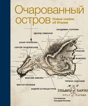 Виктор Ерофеев - Очарованный остров. Новые сказки об Италии