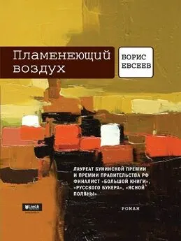 Борис Евсеев - Пламенеющий воздух