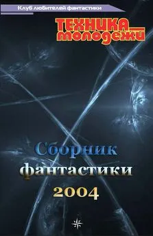 Анна Богданец - Клуб любителей фантастики, 2004