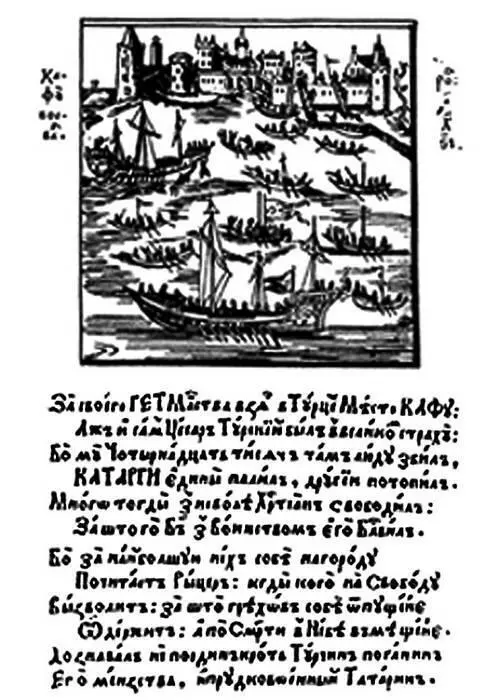 Взятие Каффы запорожцами Гравюра из книги Стихи на жалостный погреб - фото 13