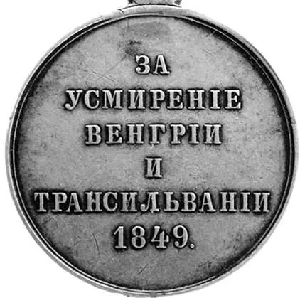 Медаль За усмирение Венгрии и Трансильвании была учреждена императором - фото 25