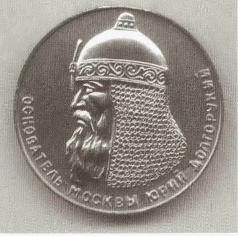 Изображение Юрия Долгорукого на лицевой стороне медали в память 800летия - фото 62