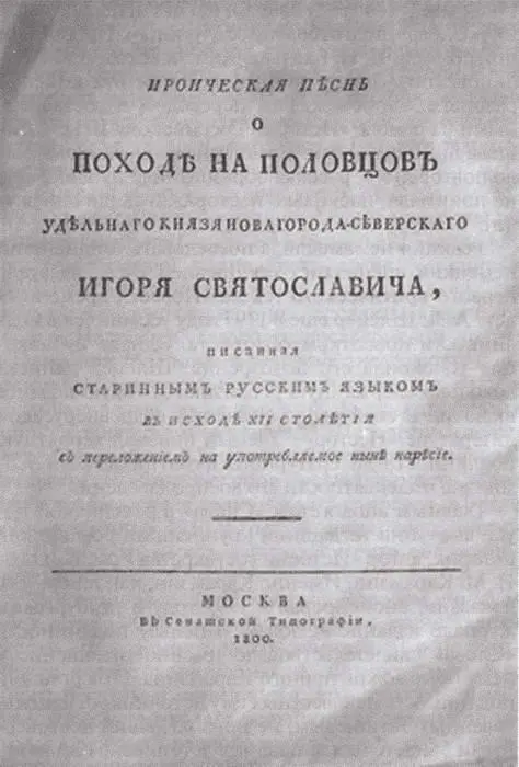 Титульный лист первого издания Слова о полку Игореве 1800 г Реакция не - фото 4