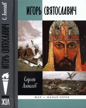 Сергей Алексеев - Игорь Святославич