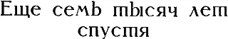 Шел 99999й год Сверхкосмической Эры 99999 лет назад человеческая мысль - фото 1