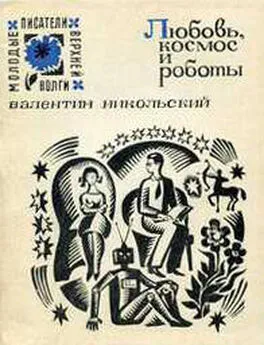 Валентин Никольский - Любовь, космос и роботы