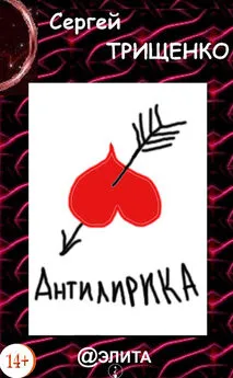 Сергей Трищенко - Антилирика