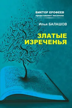 Илья Балашов - Златые изречения