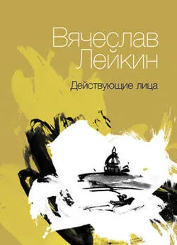 Вячеслав Лейкин - Действующие лица (сборник)