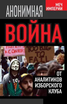 Андрей Кобяков - Анонимная война. От аналитиков Изборского клуба