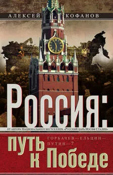 Алексей Кофанов - Россия. Путь к Победе. Горбачев–Ельцин–Путин–?