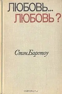 ЛЮБОВЬ ЛЮБОВЬ Роман ЧАСТЬ ПЕРВАЯ Глава 1 I Началось все со свадьбы с того - фото 1