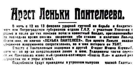 Вырезка из вечернего номера Красной Газеты за 13 февраля 1923 г о ликвидации - фото 18