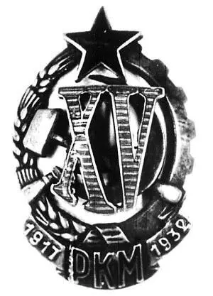 Нагрудный знак XV лет Рабоче крестьянской милиции 1932 г Сотрудники 1 го - фото 35