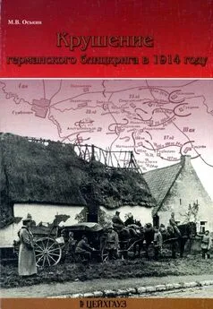 Максим Оськин - Крушение германского блицкрига в 1914 году