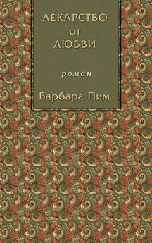 Барбара Пим - Лекарство от любви