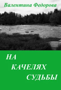 Валентина Федорова - На качелях судьбы