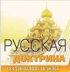 Сергиевский проект httpwwwrusdoctrinaru возник в начале 2005 года как - фото 29