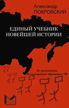 Александр Покровский - Единый учебник новейшей истории