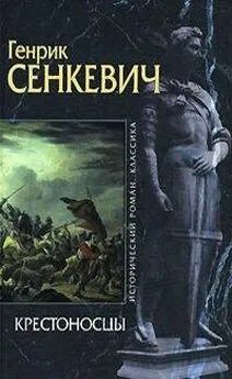 Генрик Сенкевич - Крестоносцы