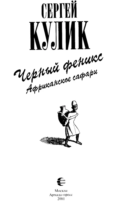 Путешествие в прошлое Африка Не уходи чересчур глубоко внутрь самой себя - фото 5